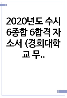 2020년도 수시 6종합 6합격 자소서 (경희대학교 무역학과, 건국대학교 국제무역학과, 동국대학교 국제통상학과, 대학교 글로벌 통상학과, 인하대학교 국제통상학과)