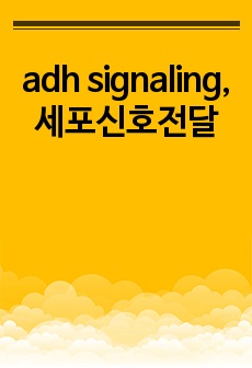 adh signaling, 세포신호전달