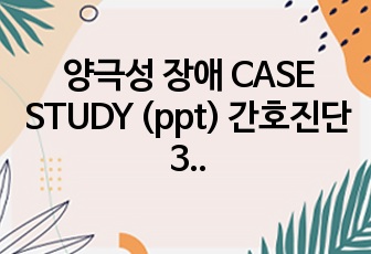 양극성 장애 CASE STUDY (ppt) 간호진단 3개, 간호과정 1개