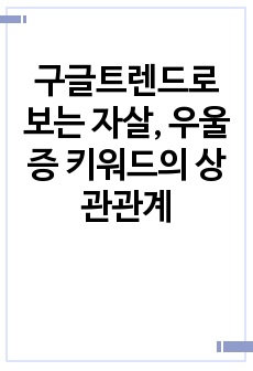 구글트렌드로 보는 자살, 우울증 키워드의 상관관계