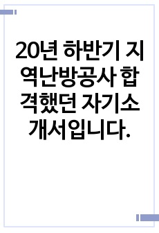 20년 하반기 지역난방공사 합격했던 자기소개서입니다.