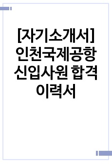 [자기소개서] 인천국제공항 신입사원 합격 이력서