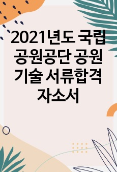 2021년도 국립공원공단 공원기술 서류합격 자소서