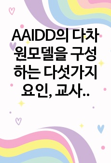 AAIDD의 다차원모델을 구성하는 다섯가지 요인, 교사가 제공해 줄 수 있는 예 제시