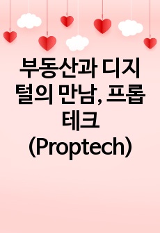부동산과 디지털의 만남, 프롭테크(Proptech)