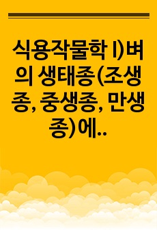 식용작물학 I)벼의 생태종(조생종, 중생종, 만생종)에 대해 설명하고, 우리 나라 장려품종을 세네갈과 같은 지역에 재배했을 때 나타나는 생육상의 특징을 예측 설명하라.