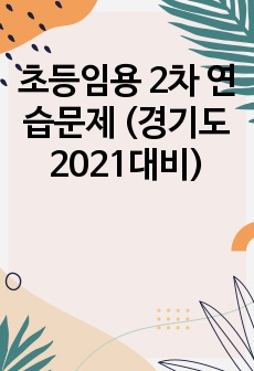 초등임용 2차 연습문제 (경기도 2021대비)