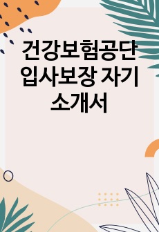 건강보험공단 입사보장 자기소개서