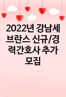 2022년 강남세브란스 신규/경력간호사 추가모집