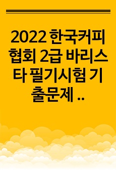 2022 한국커피협회 2급 바리스타 필기시험 기출문제 105회