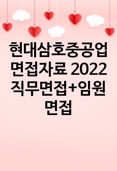 현대삼호중공업 면접자료 2022 직무면접+임원면접