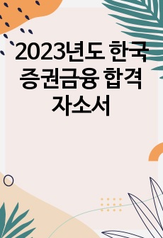 2023년도 한국증권금융 합격자소서