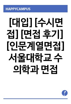 [대입][수시면접][면접 후기][인문계열면접] 서울대학교 수의학과 면접 시 자주 하는 질문과 답변내용을 정리해보았습니다. 관련 학과로 면접을 보실 때 꼭 한번 읽어보고 가시면 큰 도움이 될 것입니다.