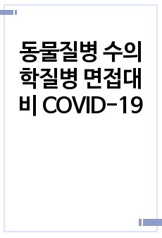 동물질병 수의학질병 면접대비 COVID-19