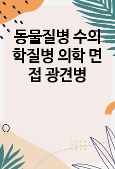 동물질병 수의학질병 의학 면접 광견병