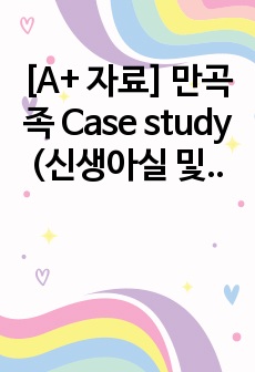 [A+ 자료] 만곡족 Case study (신생아실 및 신생아중환자실)