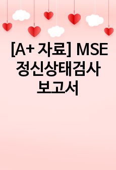 [A+ 자료] MSE 정신상태검사 보고서