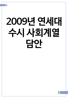 2009년 연세대 수시 사회계열 담안