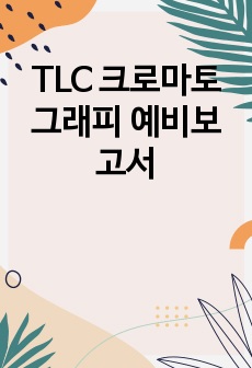 TLC 크로마토그래피 예비보고서