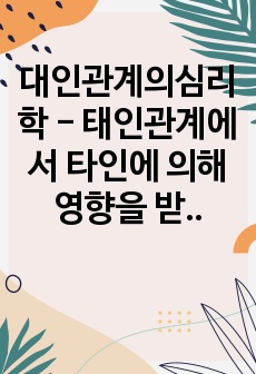 대인관계의심리학 - 태인관계에서 타인에 의해 영향을 받는 사회적 행동의 주요현상에는 동조, 순종, 복종 등이 있습니다. 각 현상을 비교분석하고 각 현상에 해당하는 사례를 개인적 영역 또는 사회적 영역을 들어 설명하세..