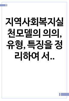 지역사회복지실천모델의 의의, 유형, 특징을 정리하여 서술하시오.