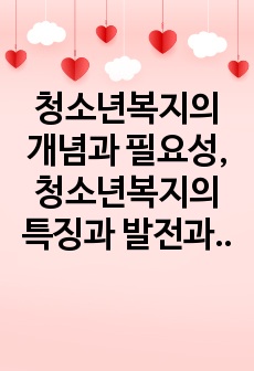 청소년복지의 개념과 필요성, 청소년복지의 특징과 발전과정을 조사한 후 서술하시오.