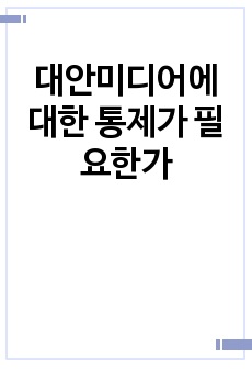 대안미디어에 대한 통제가 필요한가