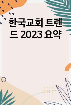 한국교회 트렌드 2023 요약