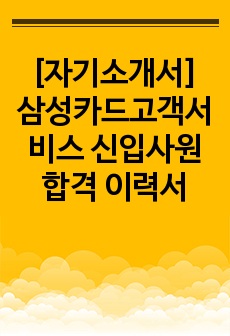 [자기소개서] 삼성카드고객서비스 신입사원 합격 이력서