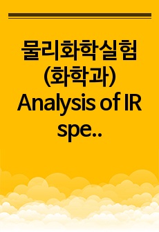 물리화학실험(화학과) Analysis of IR spectroscopy(결과)