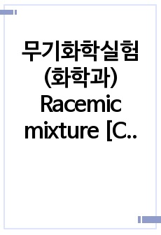 무기화학실험(화학과) Racemic mixture [Co(en)3]3+로부터 광학 이성질체의 분리(결과)