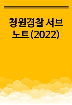 청원경찰 서브노트(2022)