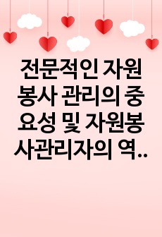 전문적인 자원봉사 관리의 중요성 및 자원봉사관리자의 역할과 책임에 대해 서술하시오