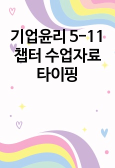 기업윤리 5-11챕터 수업자료 타이핑