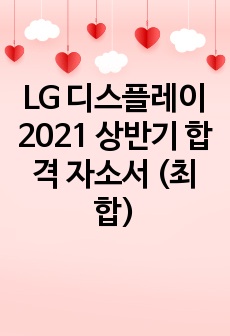 LG 디스플레이 2021 상반기 합격 자소서 (최합)