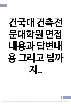 건국대 건축전문대학원 면접내용과 답변내용 그리고 팁까지  정리