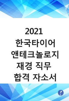 2021 한국타이어앤테크놀로지 재경 직무 합격자소서