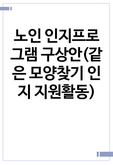 노인 인지프로그램 구상안(같은 모양찾기 인지 지원활동)