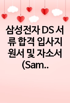 삼성전자 DS 서류 합격 입사지원서 및 자소서 (Samsung DS)
