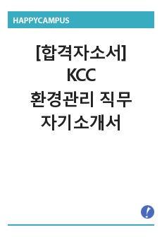 KCC 환경관리 자기소개서
