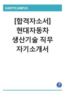 [합격자소서] 현대자동차 생산기술 직무 자기소개서