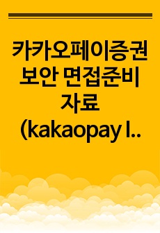 카카오페이증권 보안 면접준비 자료 (kakaopay Investment interview report)