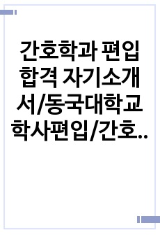 간호학과 편입 합격 자기소개서/동국대학교 학사편입/간호학과 학사편입/학점은행제 학사편입