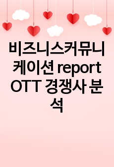 비즈니스커뮤니케이션 report OTT 경쟁사 분석