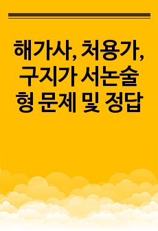 해가사, 처용가, 구지가 서논술형 문제 및 정답