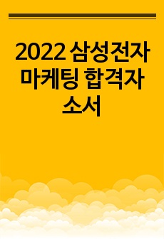 2022 삼성전자 마케팅 합격자소서