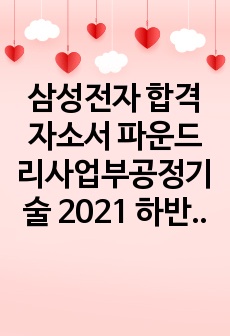 삼성전자 합격자소서 파운드리사업부공정기술 2021 하반기