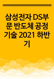 삼성전자 DS부문 반도체 공정기술 2021 하반기