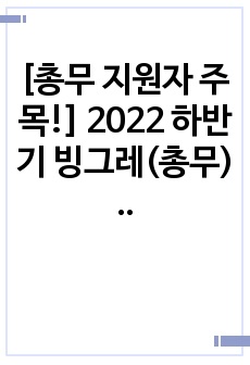 [총무 지원자 주목!] 2022 하반기 빙그레(총무) 합격자소서 샘플