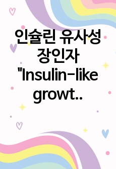 인슐린 유사성장인자 "Insulin-like growth factors(IGF-I,IGF-II)"의 특징 및 산업동물에서의 연구동향